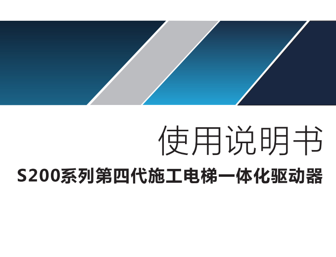S200系列第四代施工電梯一體化驅(qū)動器使用說明書 V1.1